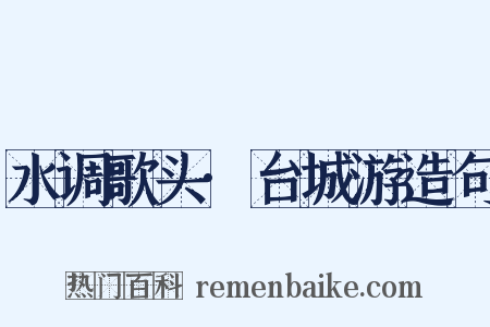 水调歌头·台城游造句是什么意思的图片